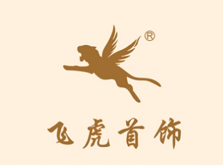 <b>飞虎首饰展示</b>